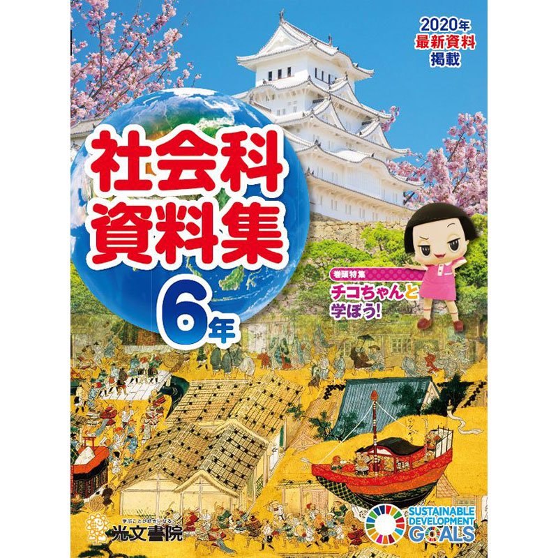 デジタル社会科資料集 デジしゃか 光文書院