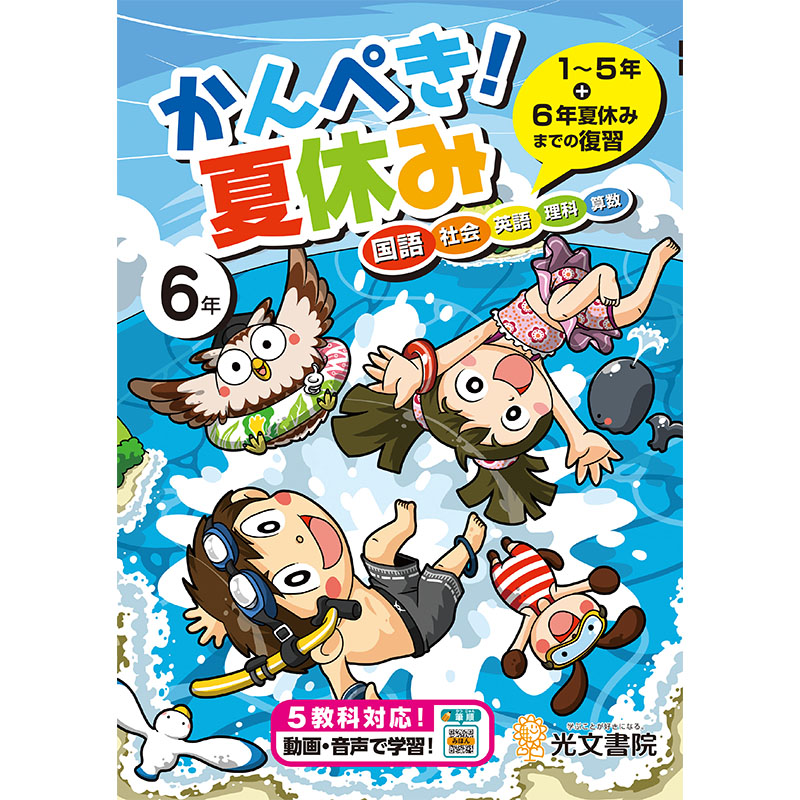 デジタル夏休み教材 デジ夏 光文書院