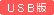 USB版 USB版