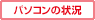 パソコンの状況 パソコンの状況