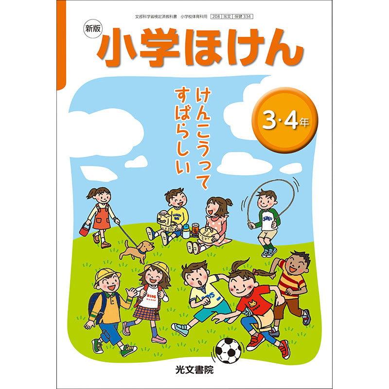 教科書 小学保健 光文書院