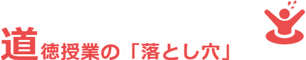 道徳授業の落とし穴