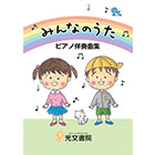 みんなのうた ピアノ伴奏曲集
