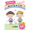 みんなのうた 光文書院 みんなのうた 光文書院