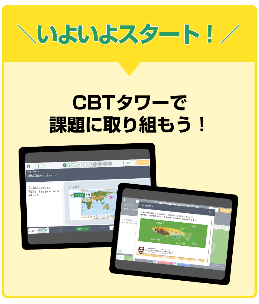 いよいよスタート！CBTタワーで課題に取り組もう！