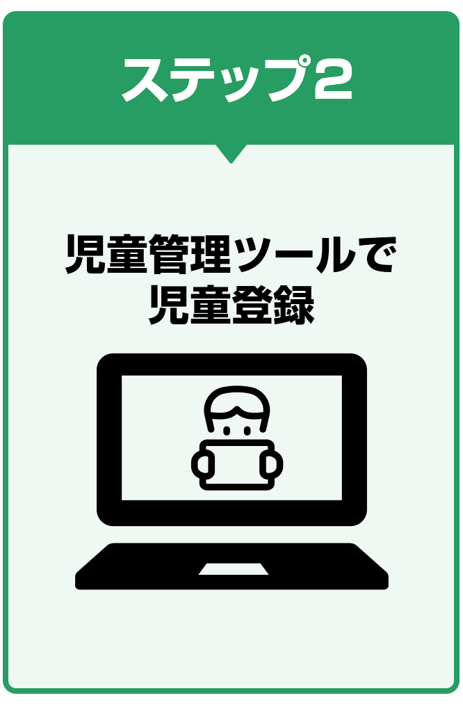 ステップ2 児童管理ツールで児童登録