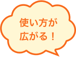 使い方が広がる!