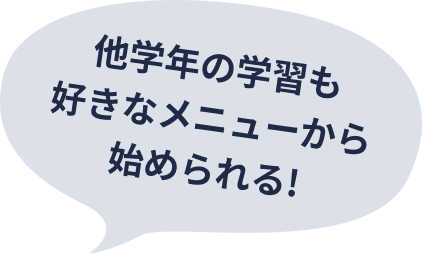 他学年の学習も好きなメニューから始められる