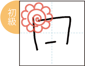 初級
