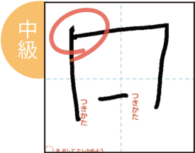 中級