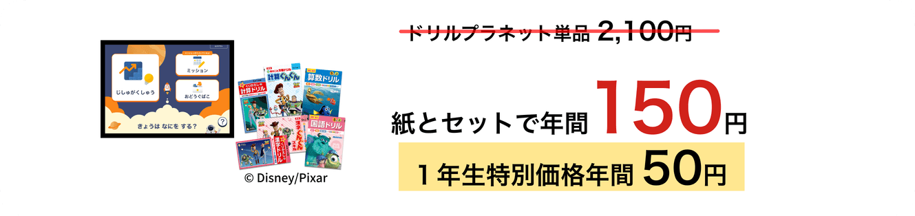 紙とセットで年間150円 1年生特別価格50円