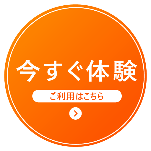 お申し込み不要！今すく体験 ご利用はこちら