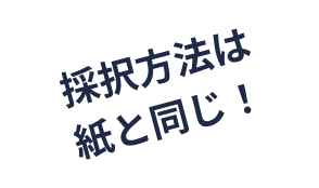 選択方法は紙と同じ！