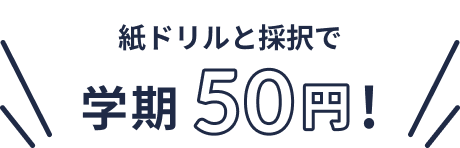 紙ドリルと採択で学期50円