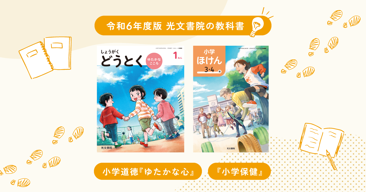 令和6年度小学校教科書 『小学保健』｜光文書院