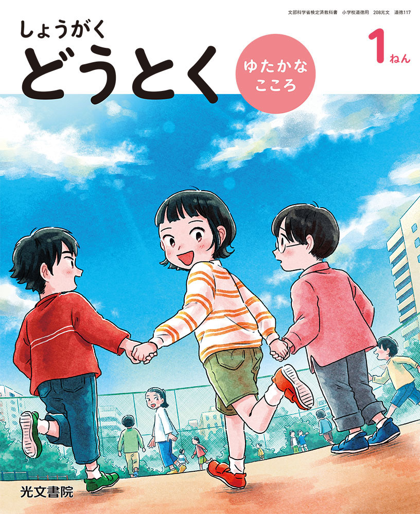 光文書院 教科書 道徳 1年生