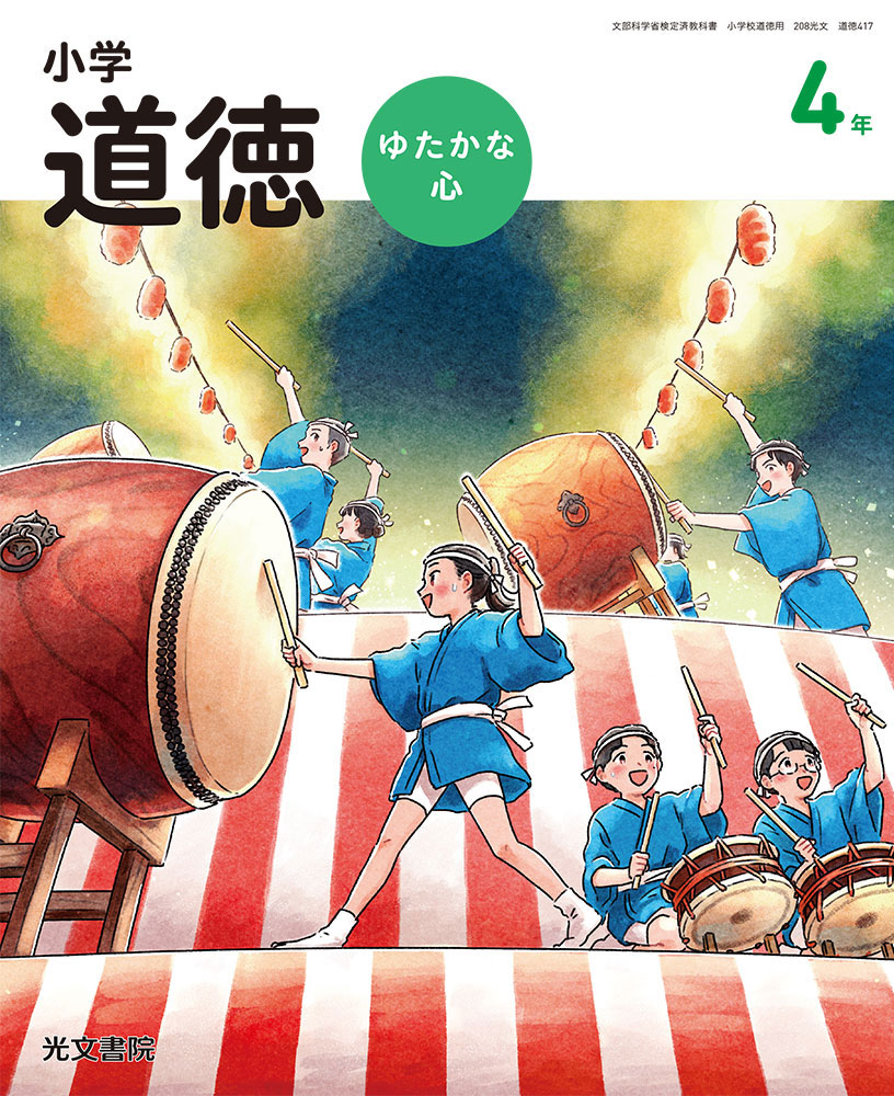 光文書院 教科書 道徳 4年生