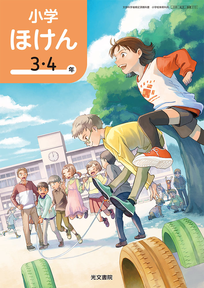 光文書院 教科書 保健 3・4年生