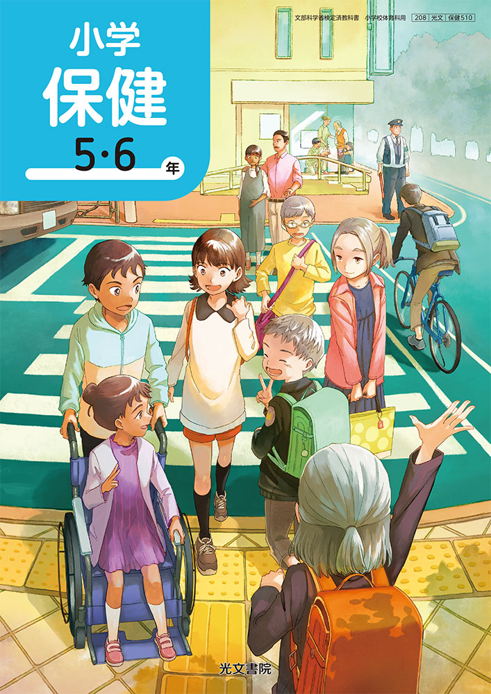 光文書院 教科書 保健 5・6年生