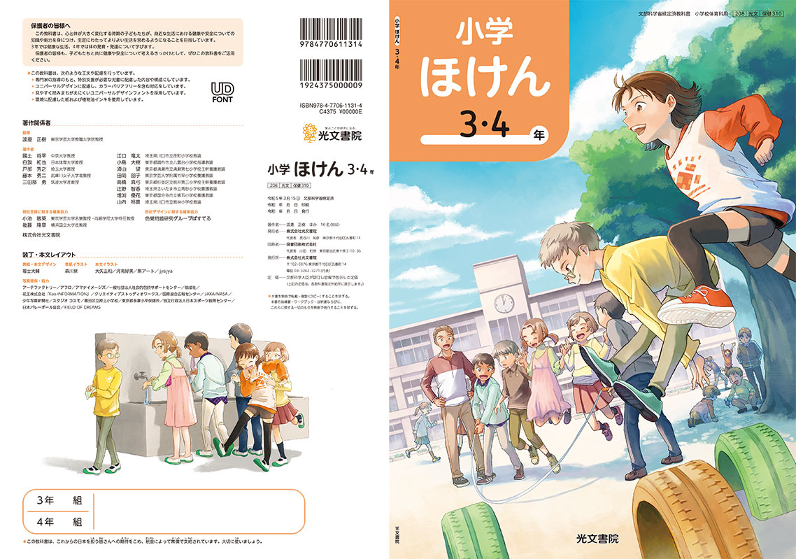 光文書院 教科書 保健 3・4年生