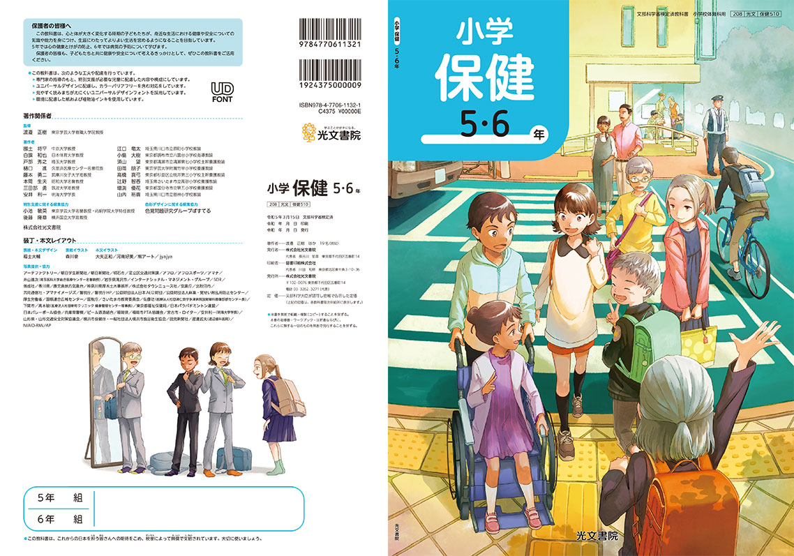 光文書院 教科書 保健 5・6年生