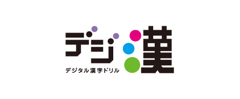 デジタル漢字ドリル デジ漢 光文書院