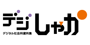デジしゃか