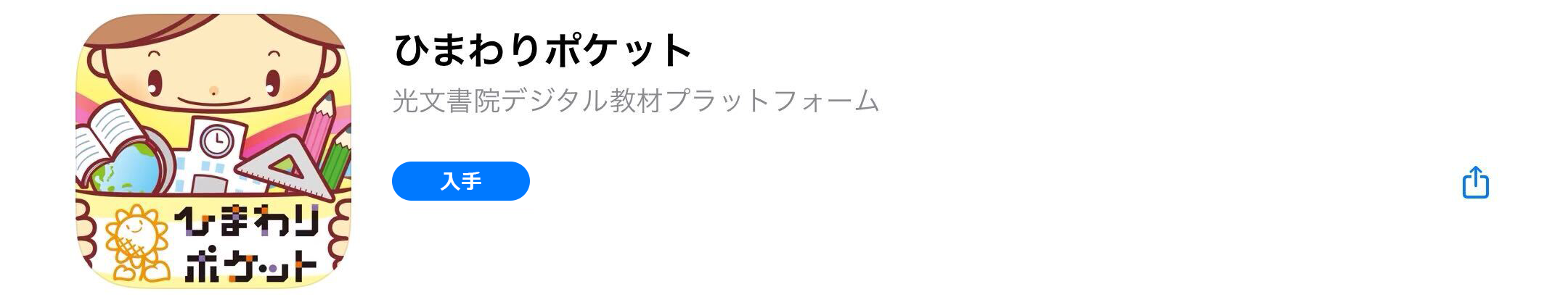 小学校デジタル教材 ひまわりポケット Ipad版 光文書院