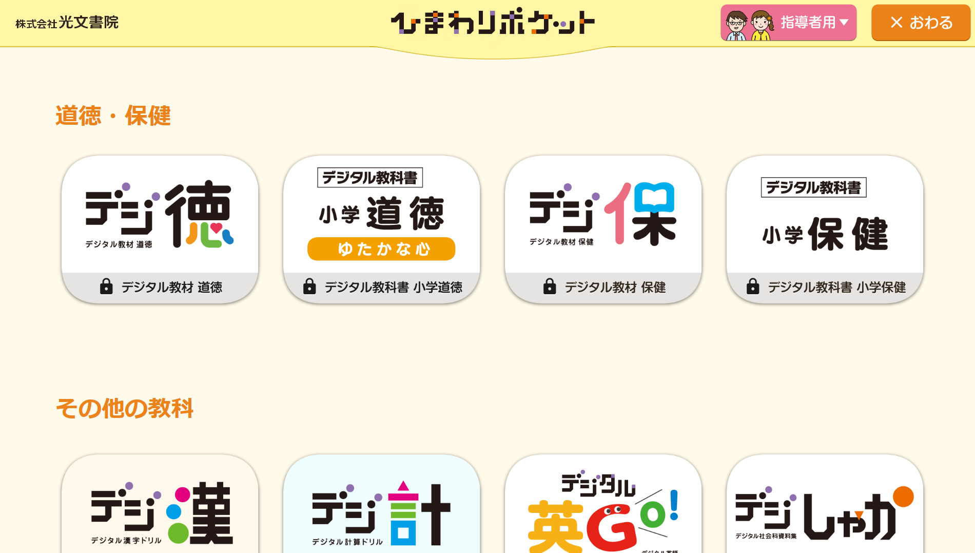 小学校デジタル教材】ひまわりポケット Windows版｜光文書院