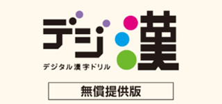 デジタル漢字ドリル（デジ漢）