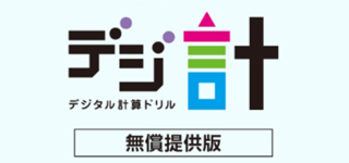 デジタル計算ドリル（デジ計）