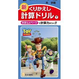 子供も大人も 思わず手に取りたくなる ピクサー のキャラクターが小学生の漢字 計算ドリルに新しく仲間入り 光文書院 会社概要