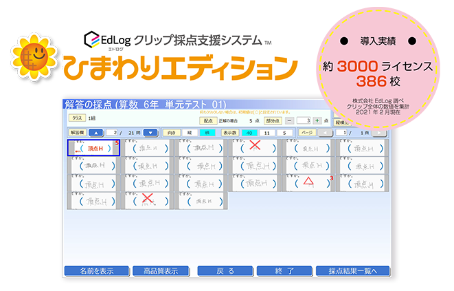 Edlog クリップ採点支援システム ひまわりエディション 光文書院