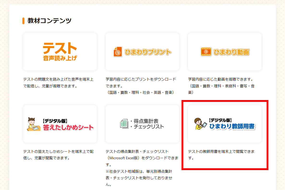 光文ひろば ひまわり教師用書の掲載場所