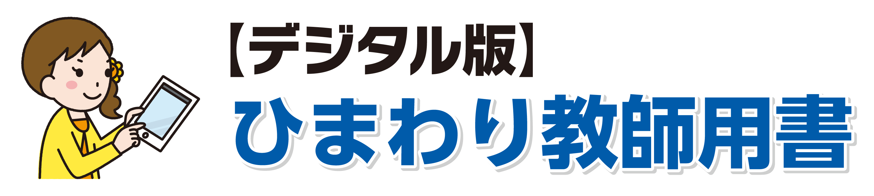 デジタル版ひまわり教師用書