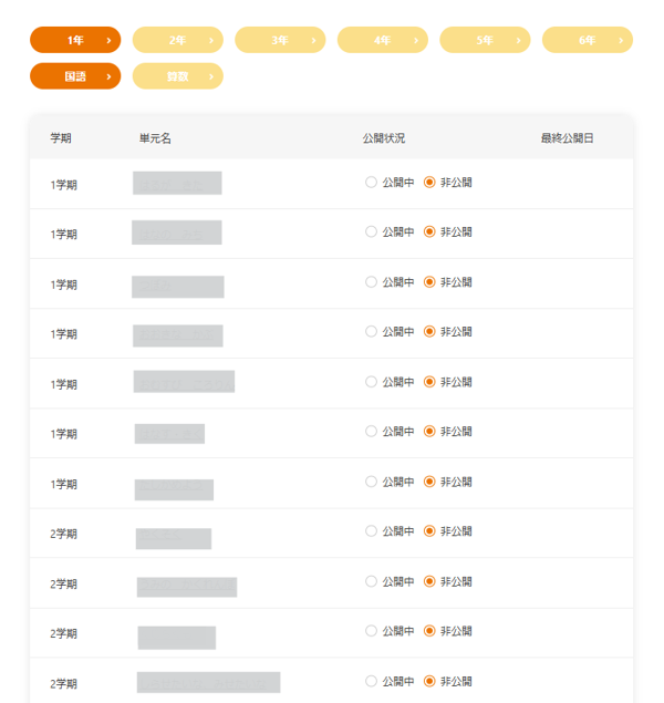 公開する単元を設定