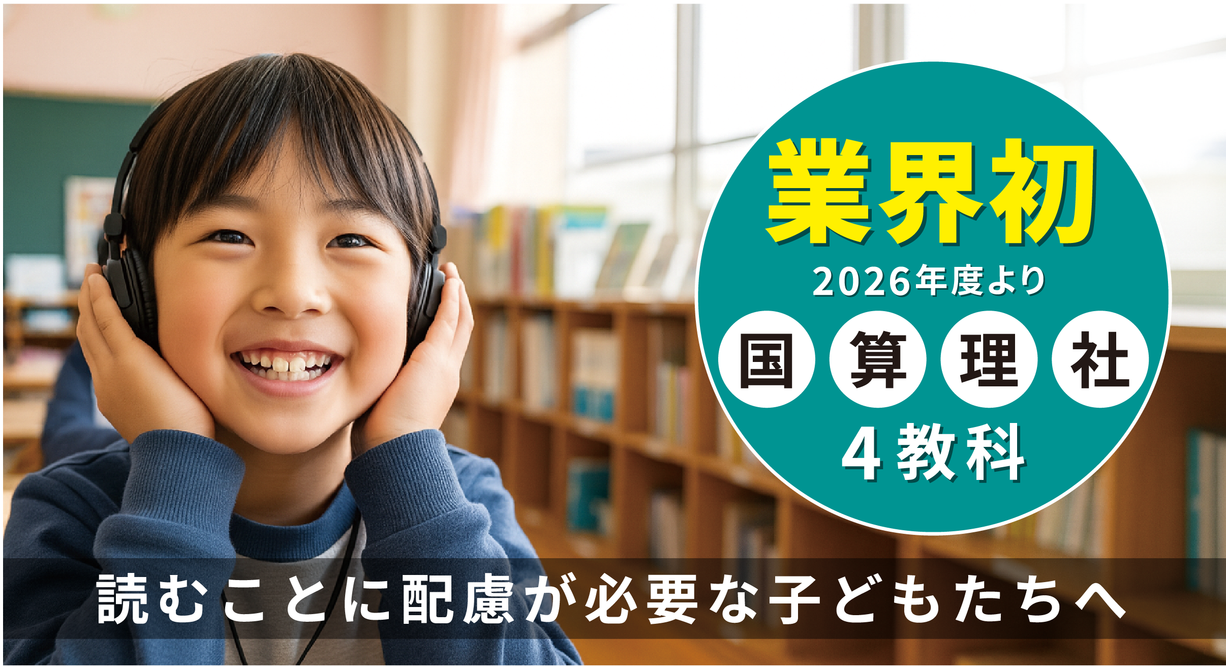 業界初４教科(2026年度より) 読みむことに配慮が必要な子どもたちへ