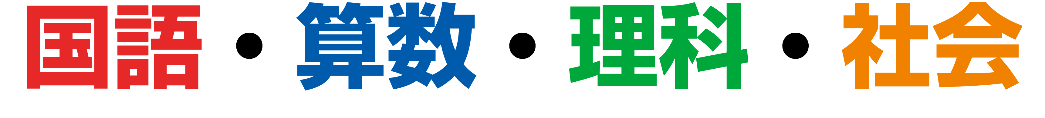 国語・算数・理科・社会