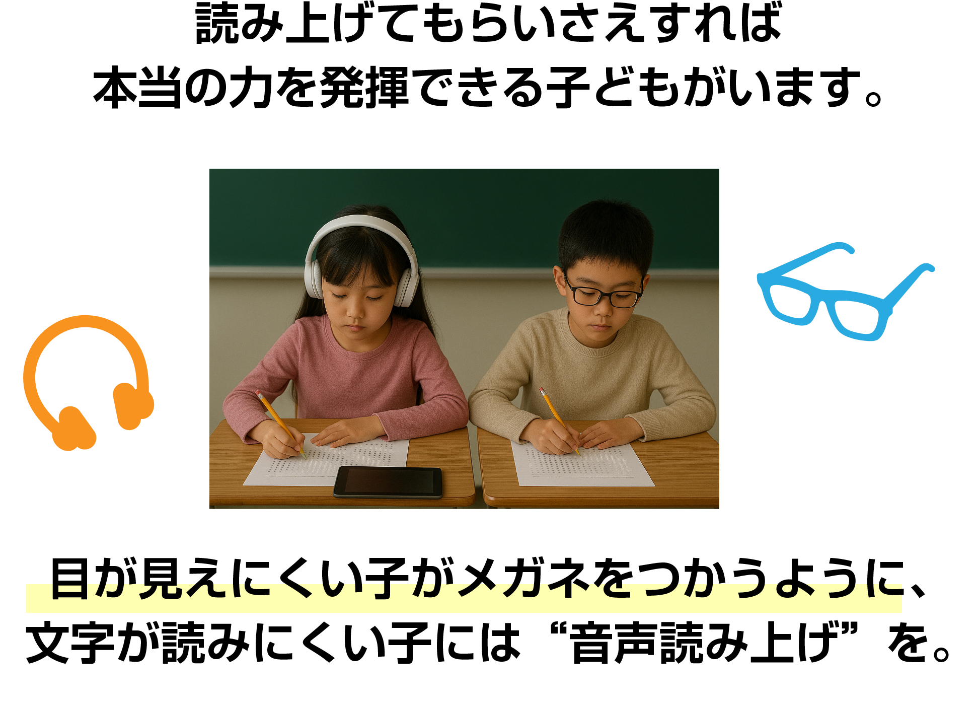 読み上げてもらいさえすれば本当の発揮できる子どもがいます。目が見えにくい子が眼鏡を使うように文字が読みにくい子には”音声読み上げ”を。