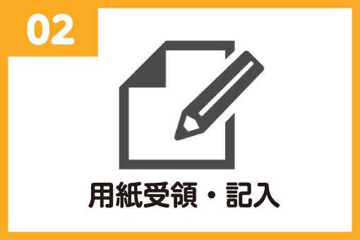 用紙受領・記入