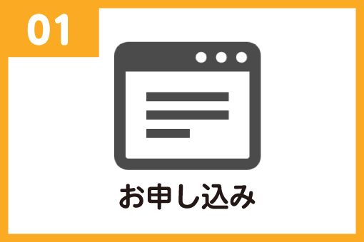 お申し込み