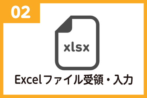 Excelファイル受領・入力