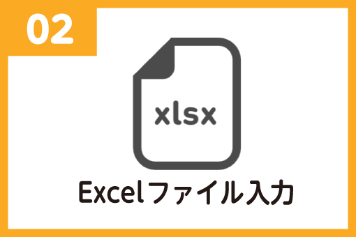 Excelファイル入力