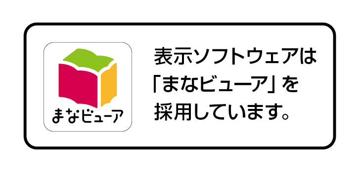 表示ソフトウェアは「まなビューア」を採用しています。