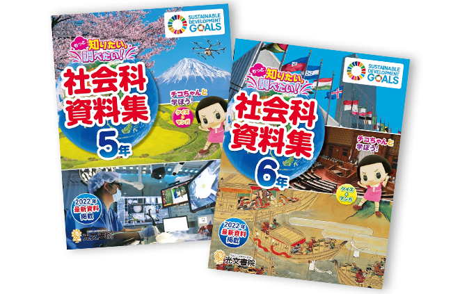 小学校 社会科資料集 児童の関心を育む社会科資料集 光文書院