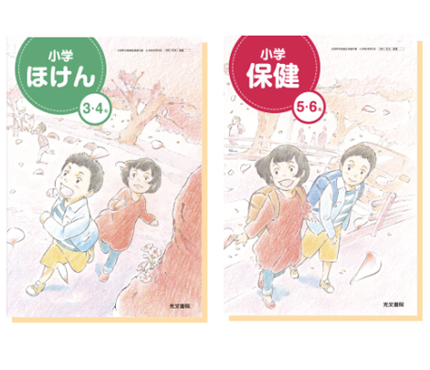 令和2年度版 教科書 小学保健 光文書院