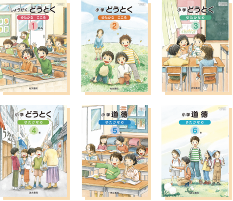 令和2年度 小学校 道徳 教科書 ゆたかな心 光文書院