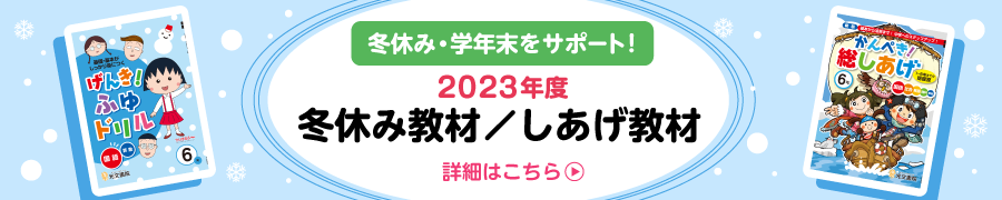 冬しあげ教材