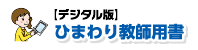 ひまわり教師用書 ロゴ