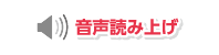 音声読み上げ